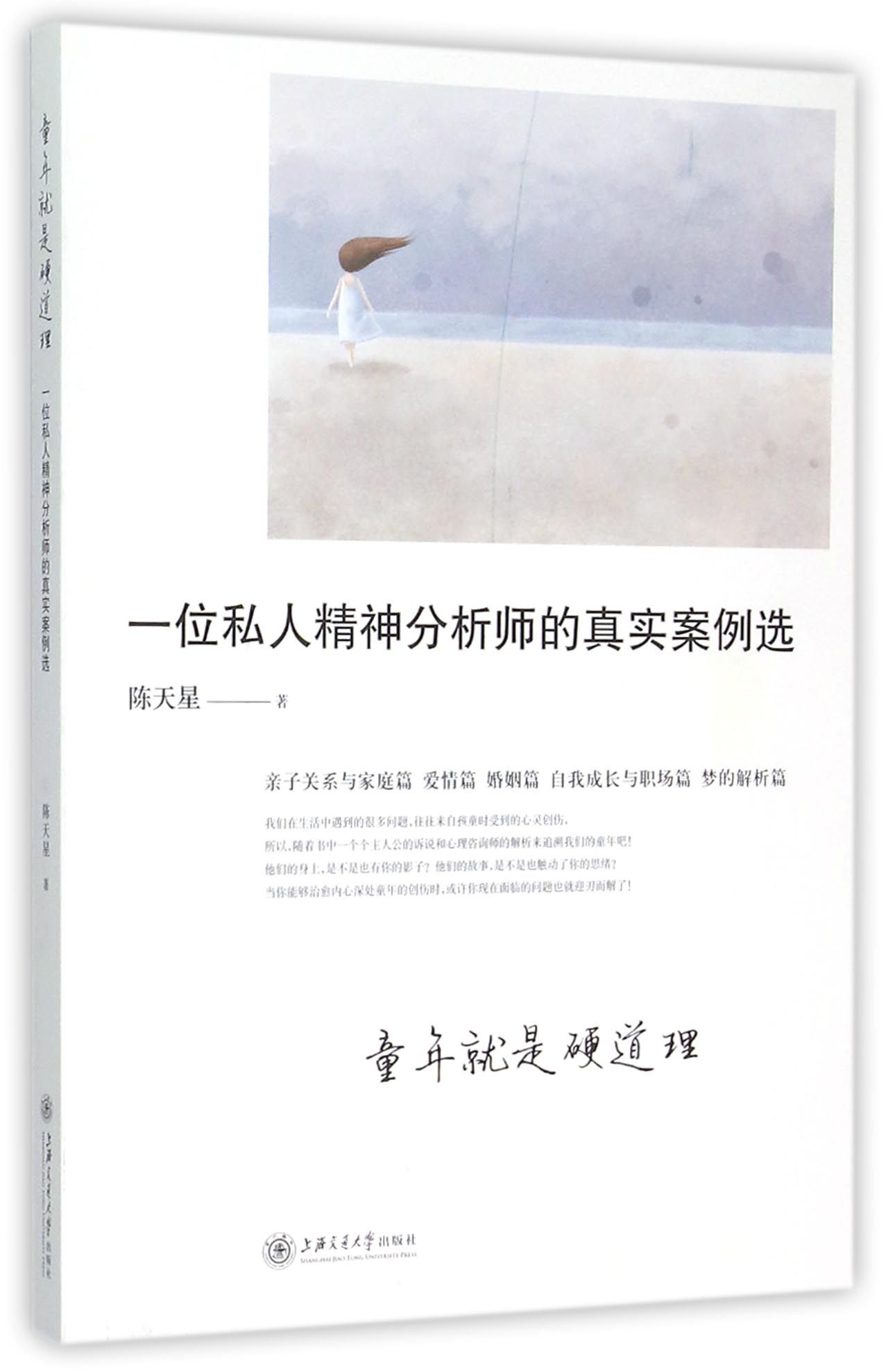 童年就是硬道理(一位私人精神分析师的真实案例选)