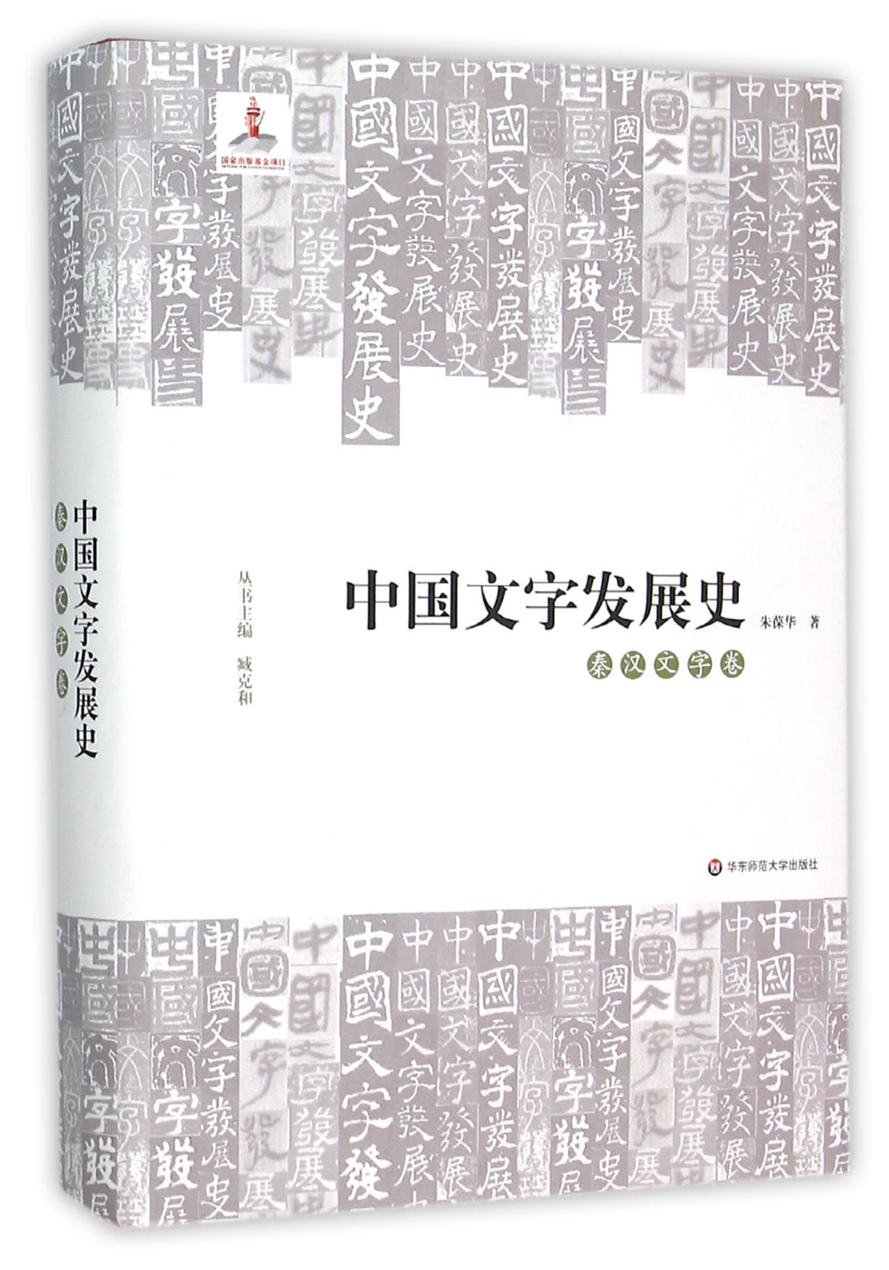 中国文字发展史(秦汉文字卷)(精)