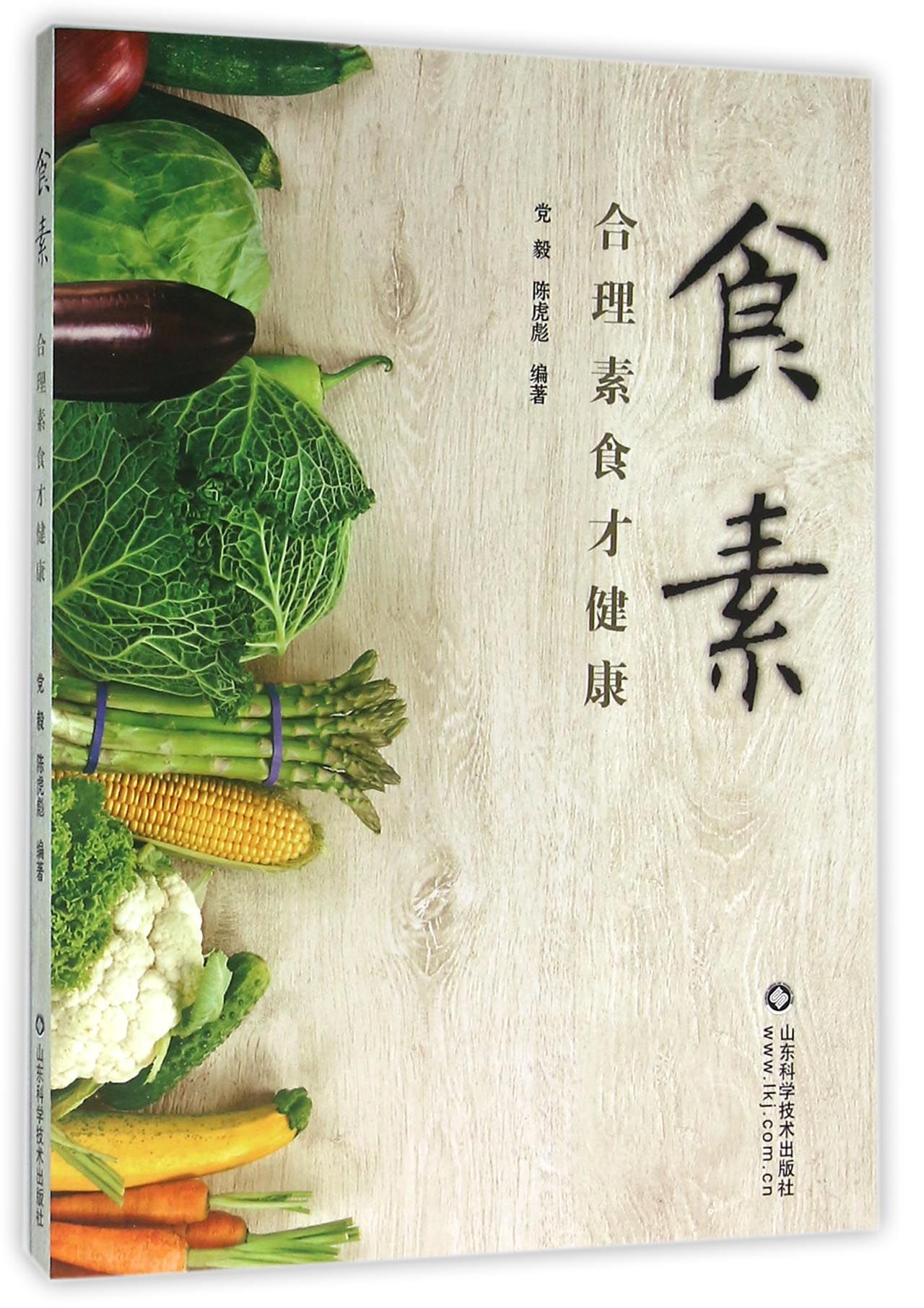 食素(合理素食才健康)