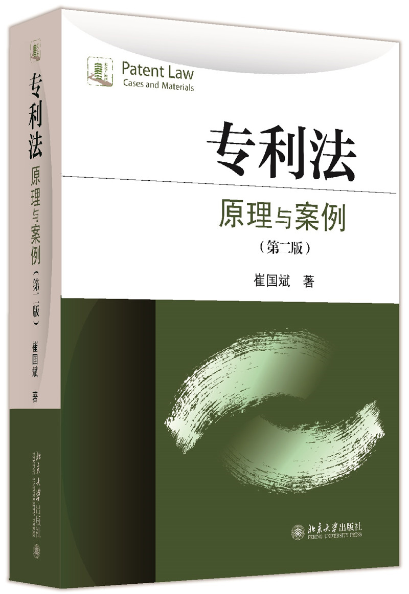 专利法:原理与案例(第二版)