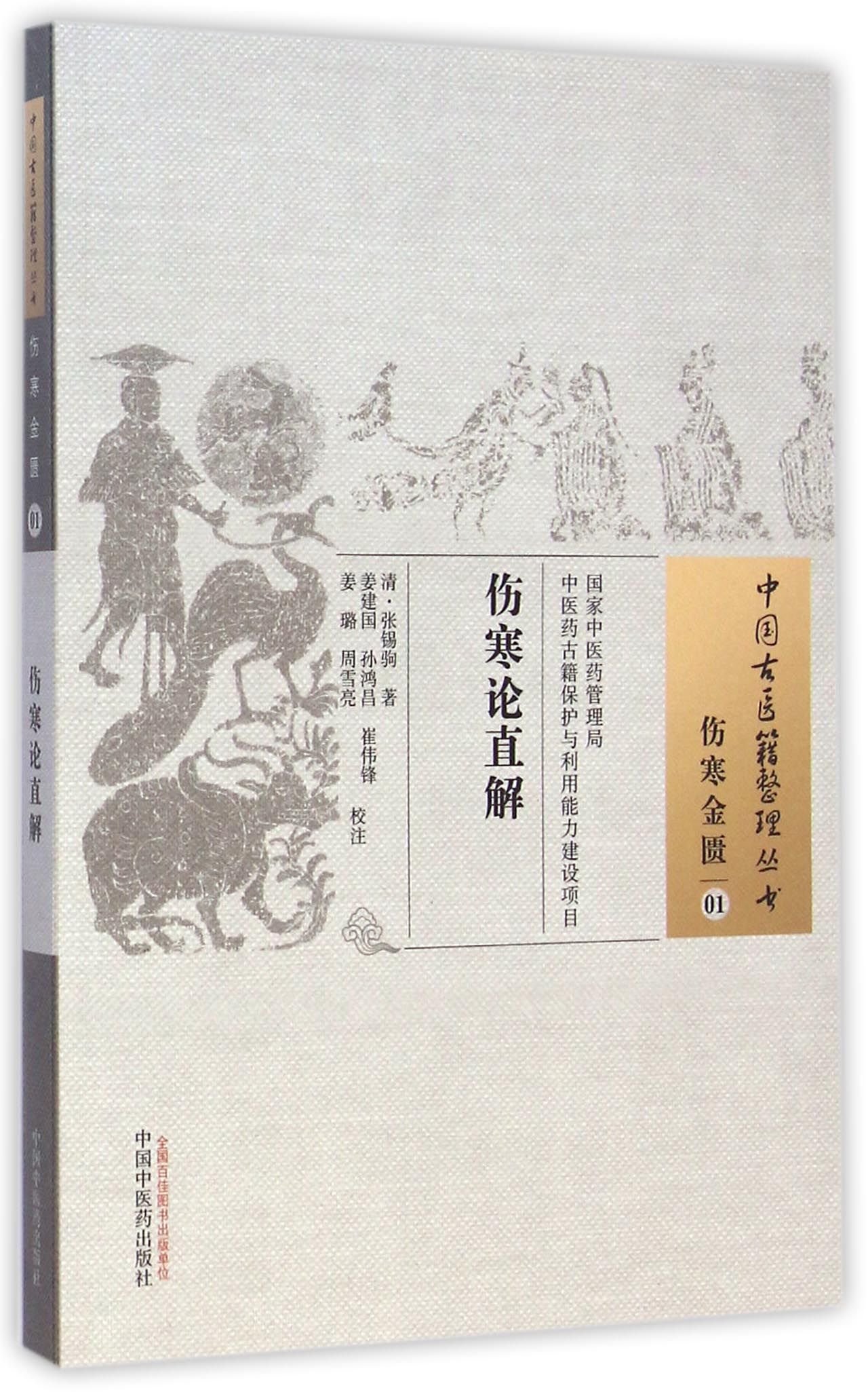 伤寒论直解/中国古医籍整理丛书