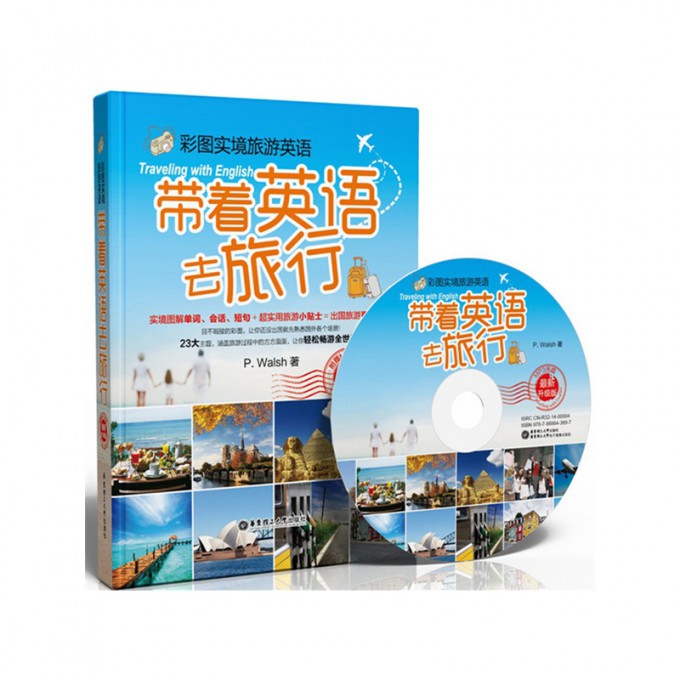 带着英语去旅行(附光盘*新升级版彩图实境旅游英语)
