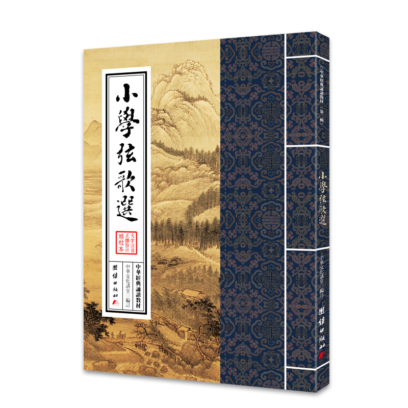 中华经典诵读教材（第二辑）小学弦歌 注音正体竖版25