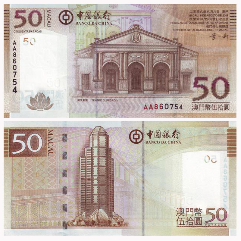 中国澳门纸币 2008-17年钱币 中国银行套装 50元 岗顶剧院 p-110 单张