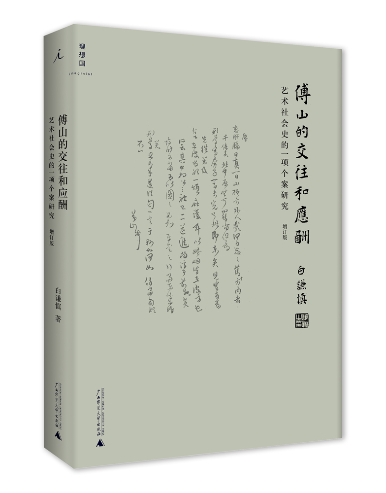 傅山的交往和应酬：艺术社会史的一项个案研究（增订本）