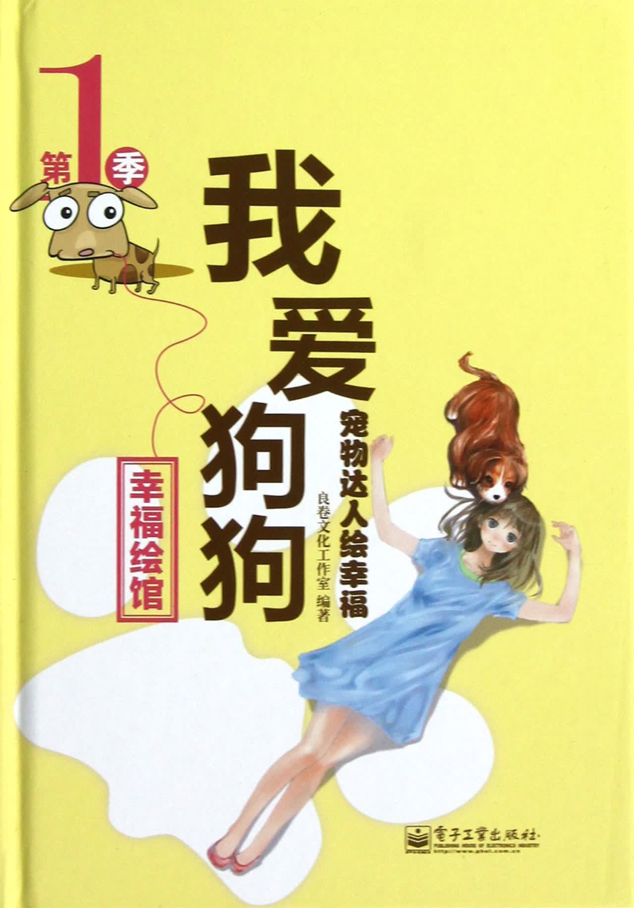 我爱狗狗(宠物达人绘幸福)(精)/幸福绘馆