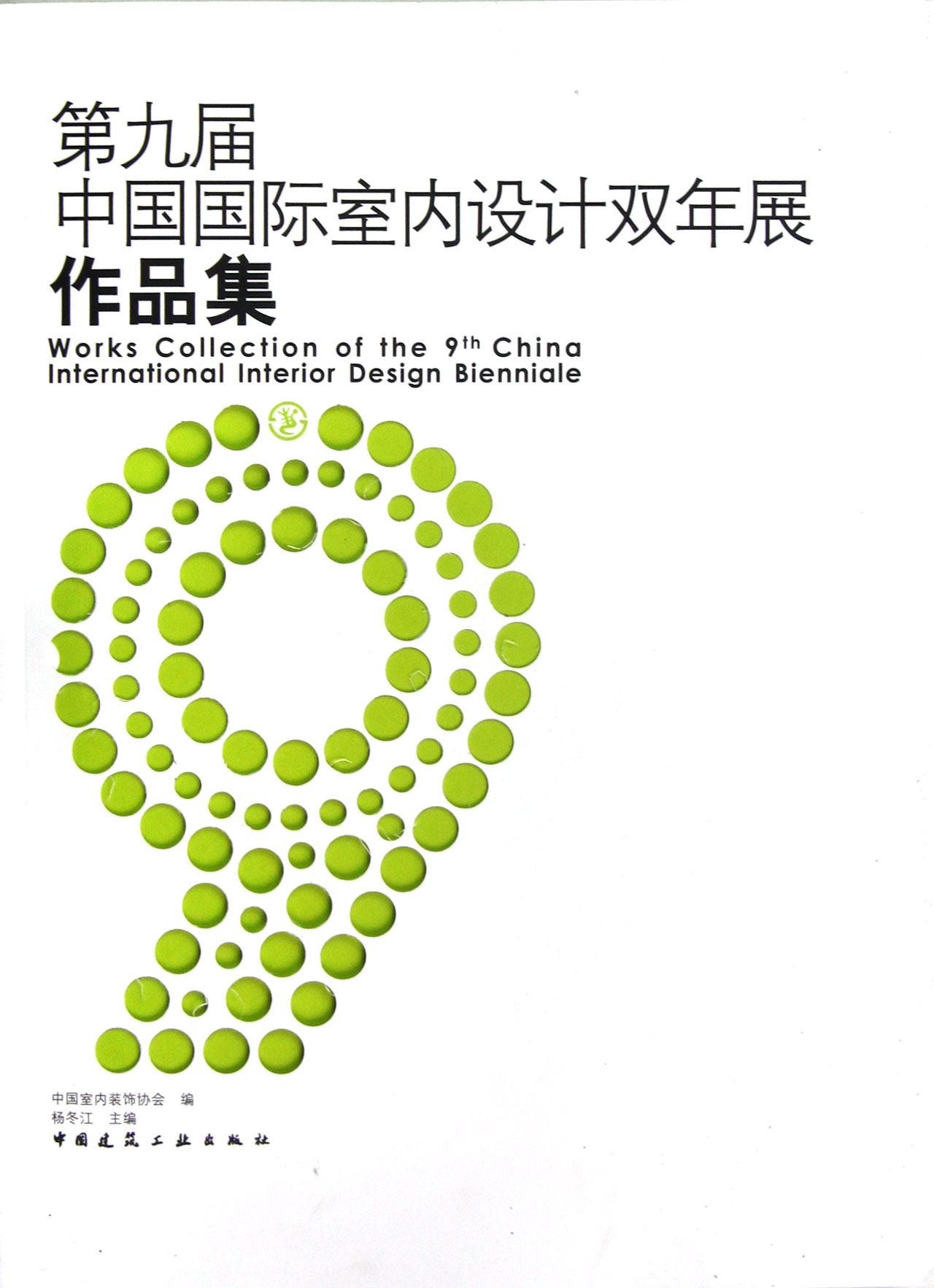 第九届中国国际室内设计双年展作品集