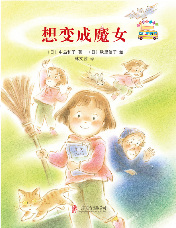 童话小巴士系列桥梁书:想变成魔女 3-9汉字启蒙阶段适读(启发出品)