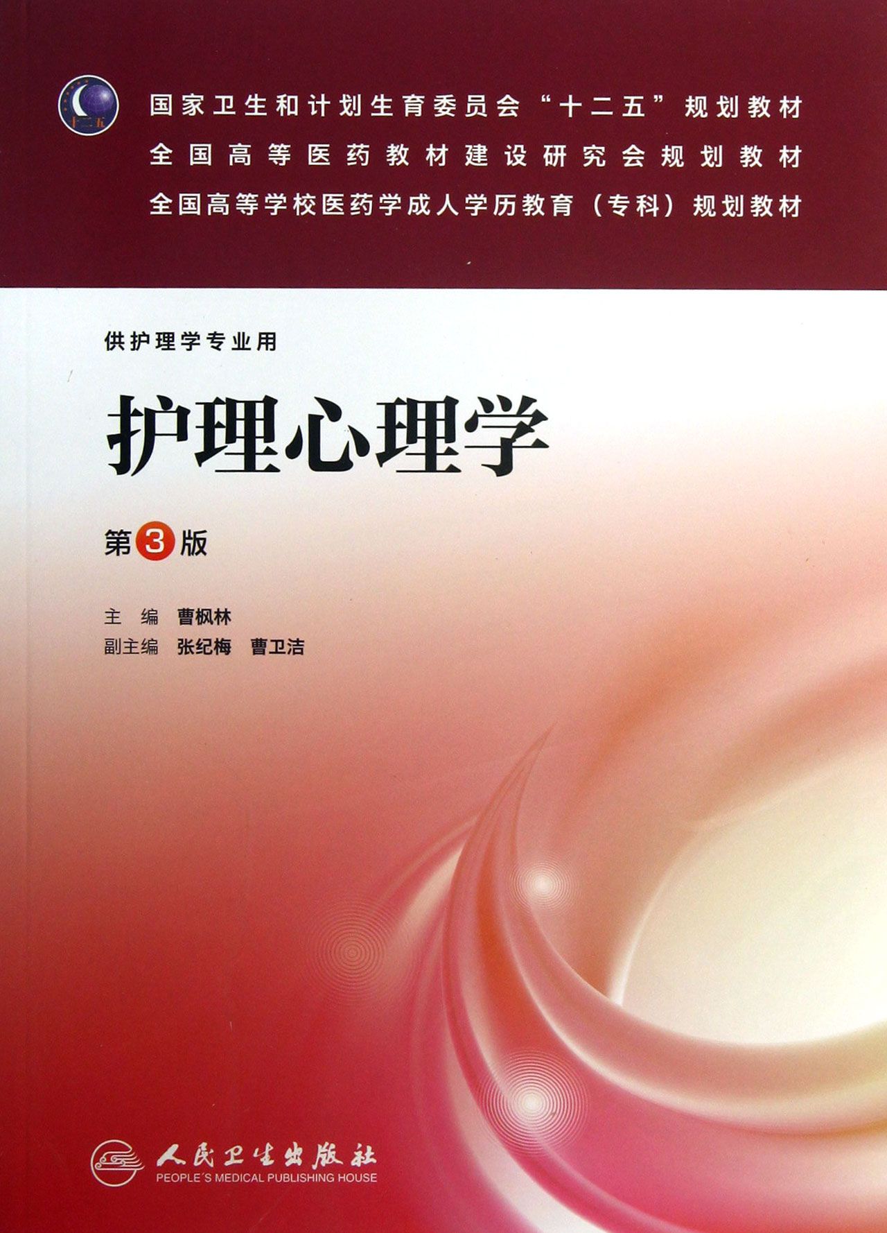 护理心理学(供护理学专业用第3版全国高等学校医药学成人学历教育专科
