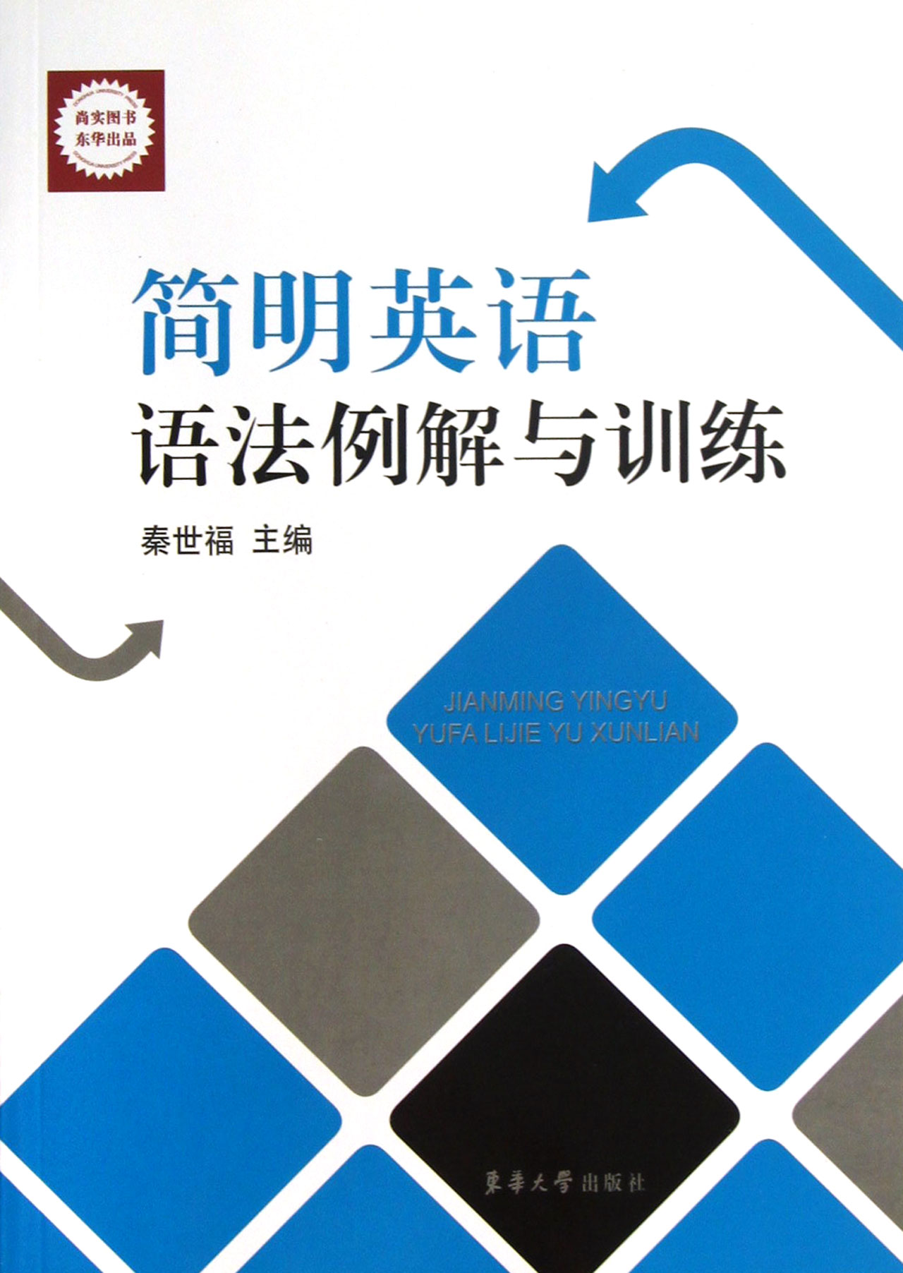 简明英语语法例解与训练