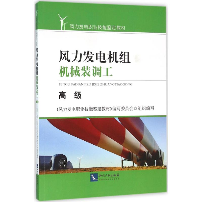 风力发电机组机械装调工高级