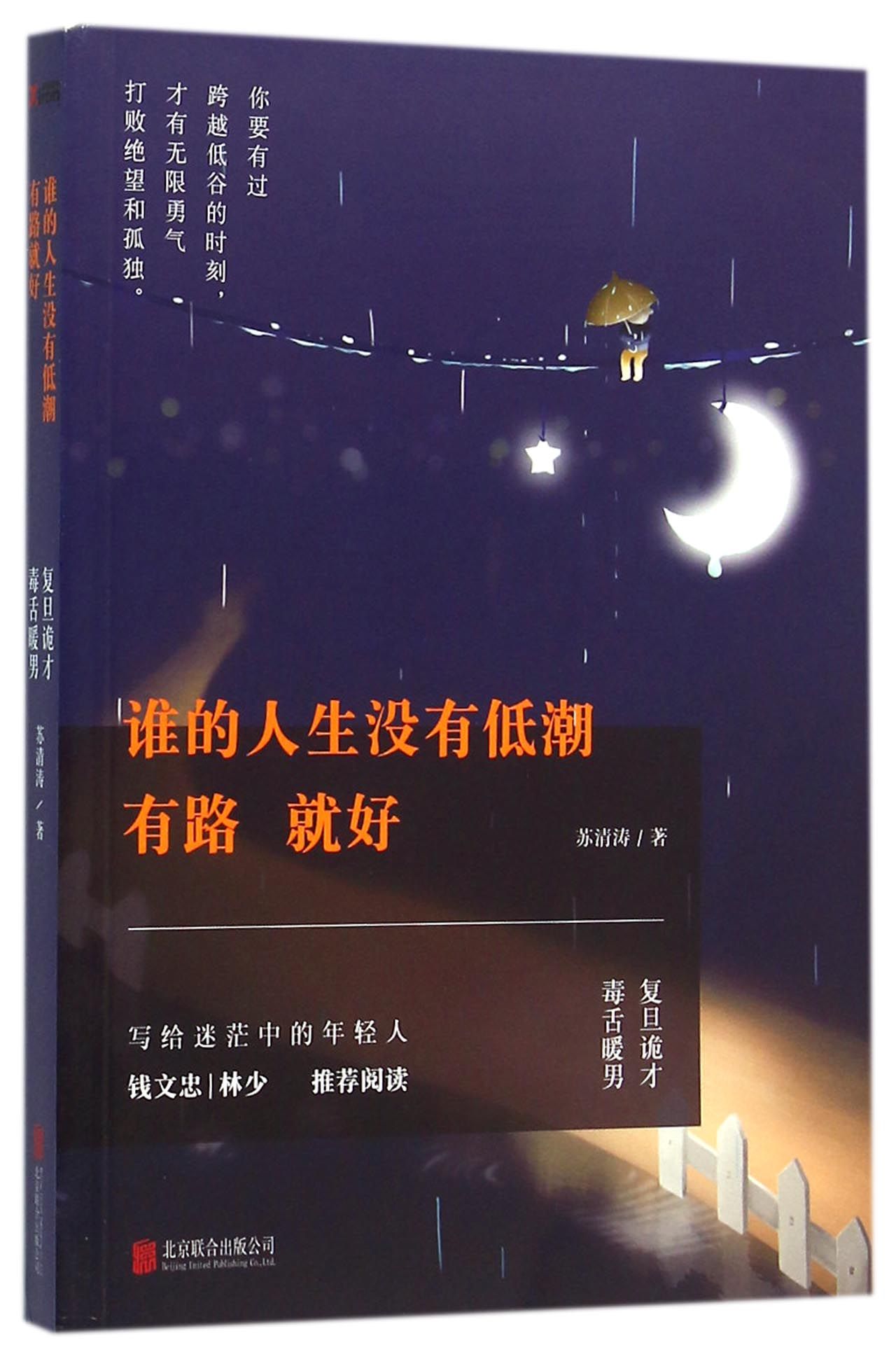 谁的人生没有低潮有路就好