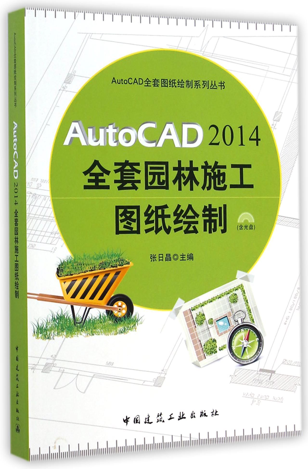 AutoCAD2014全套园林施工图纸绘制(附光盘)/AutoCAD全套图纸绘制系列