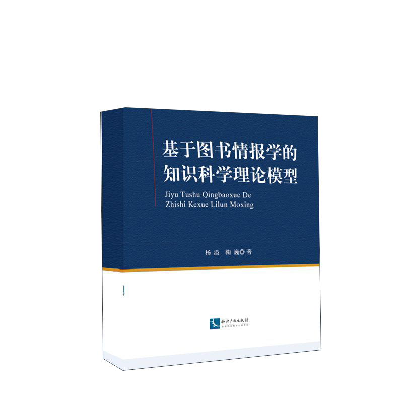 基于图书情报学的知识科学理论模型使用感如何?