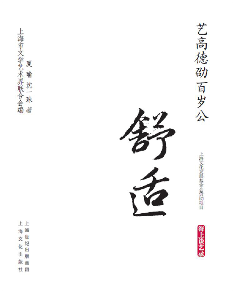 艺高德劭百岁公·舒适/海上谈艺录