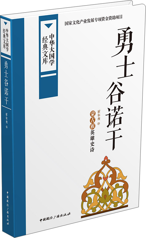 勇士谷诺干：蒙古族英雄史诗