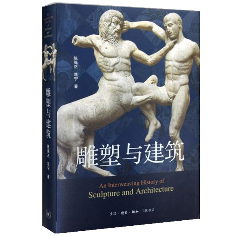 雕塑与建筑(精)