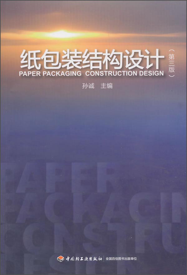 纸包装结构设计(第3版)
