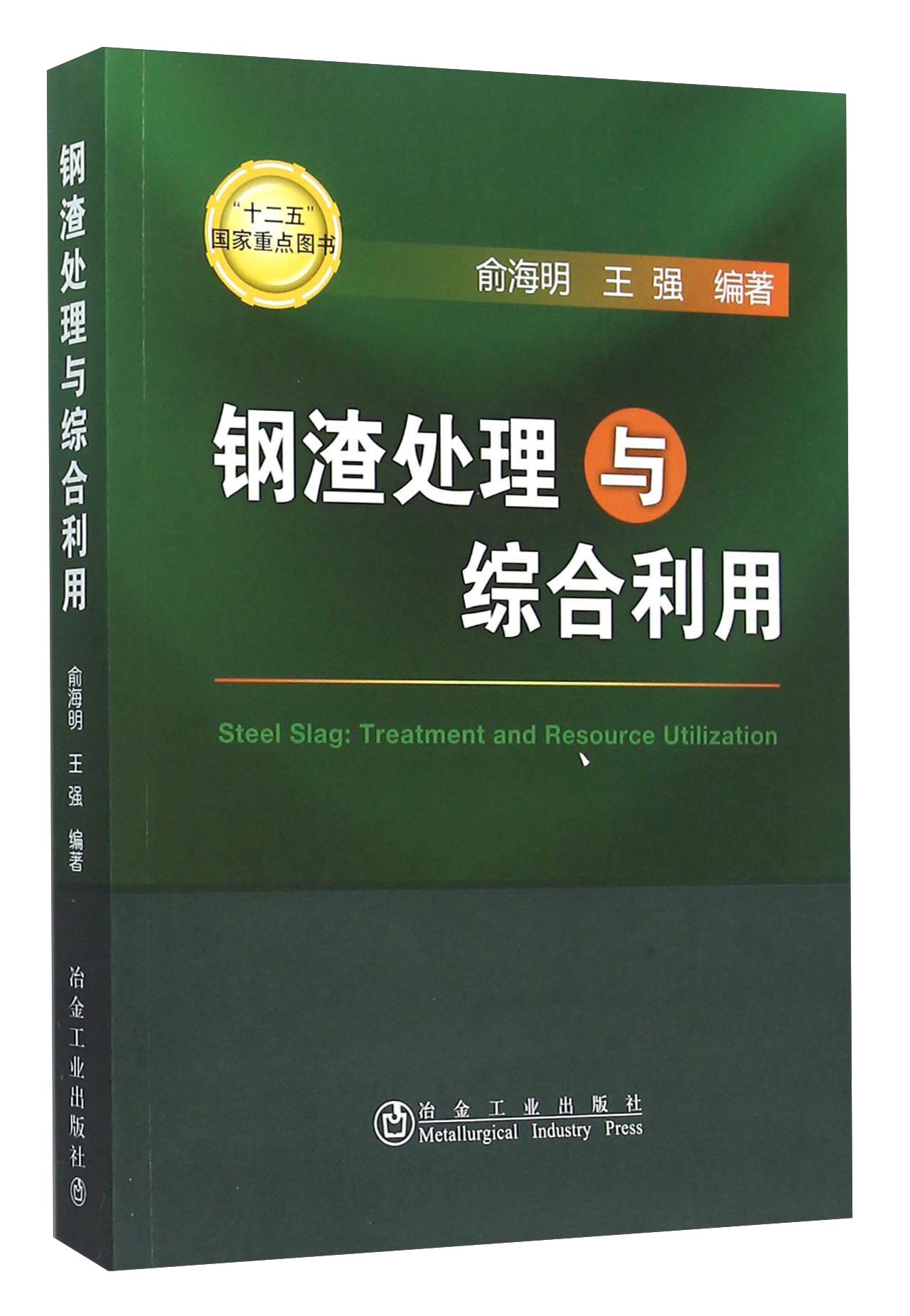 钢渣处理与综合利用