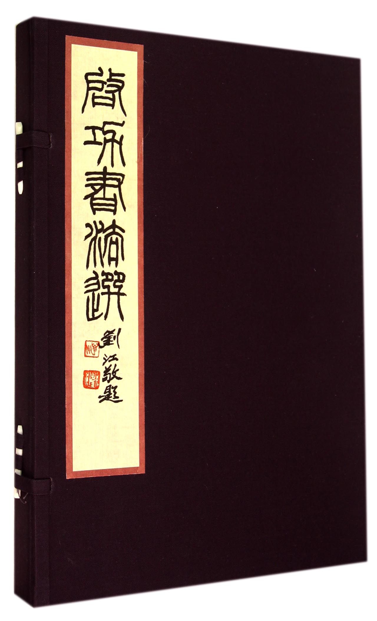 启功书法选(精)