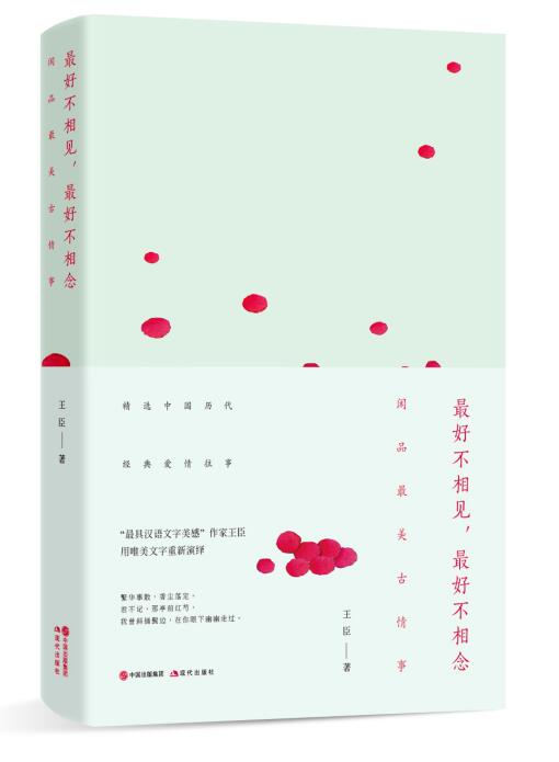 最好不相见，最好不相念：闲品最美古情事