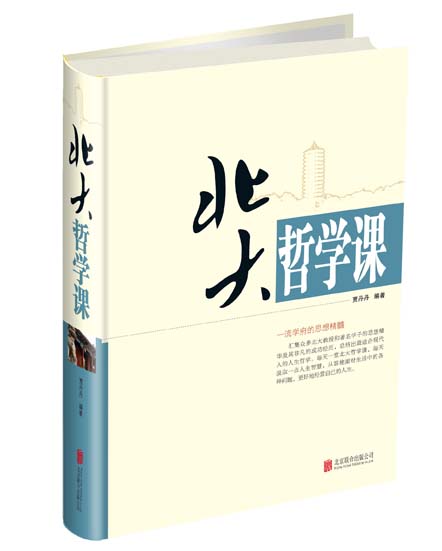 北大哲学课