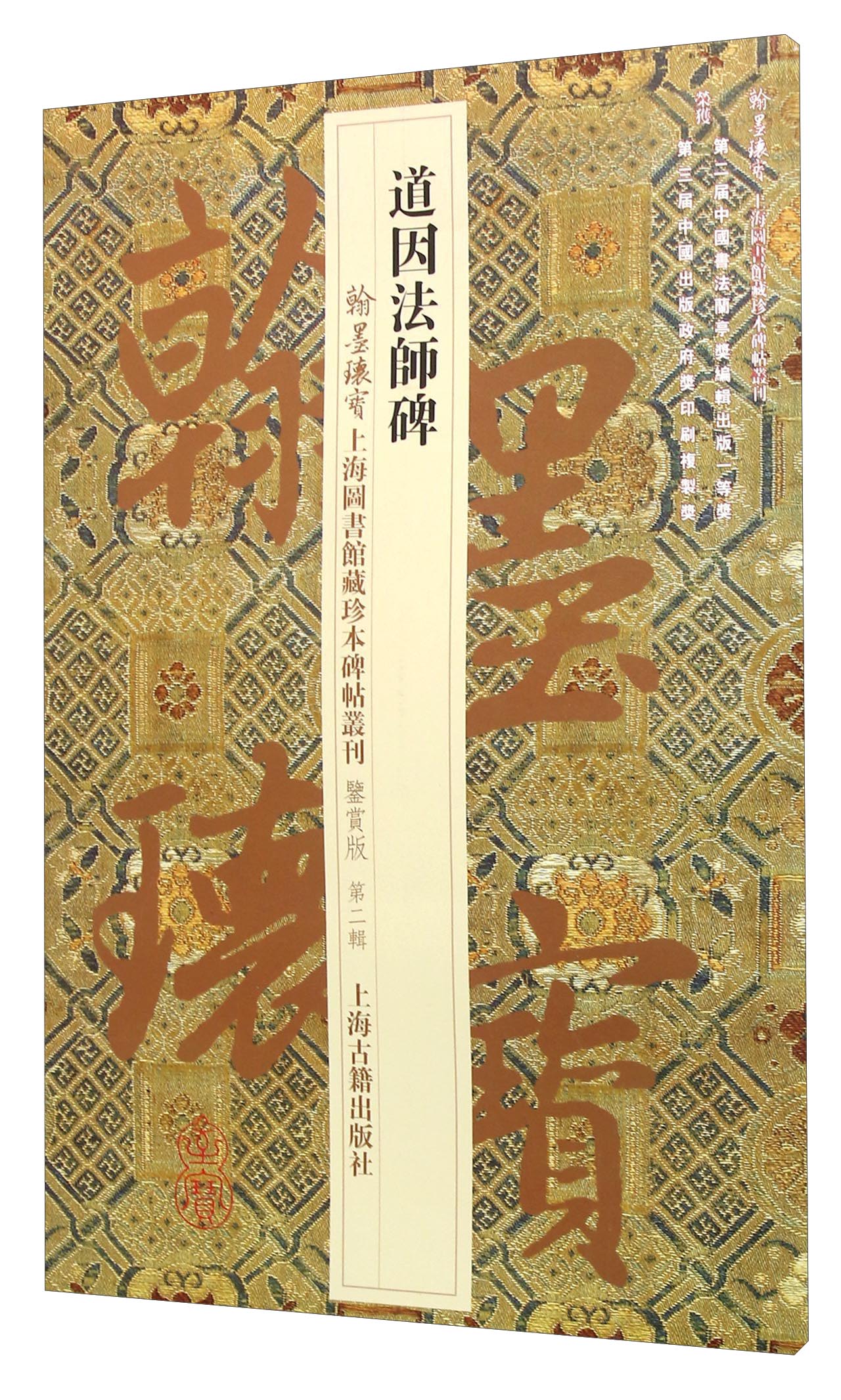 道因法师碑/翰墨瑰宝·上海图书馆藏珍本碑帖丛刊