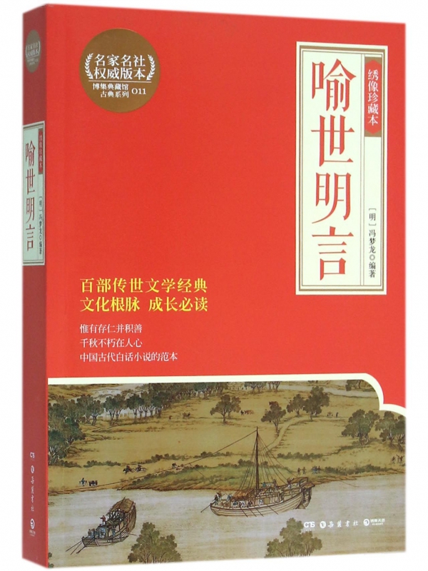 喻世明言(绣像珍藏本)/博集典藏馆古典系列
