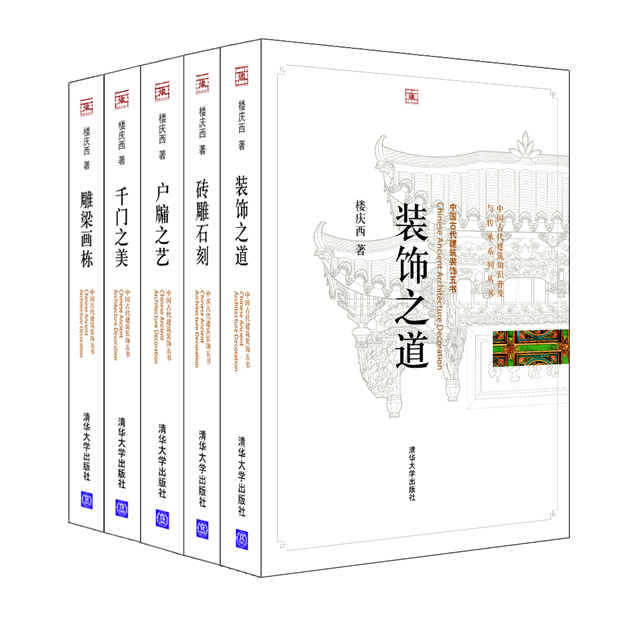 中国古代建筑装饰五书（套装共5册）
