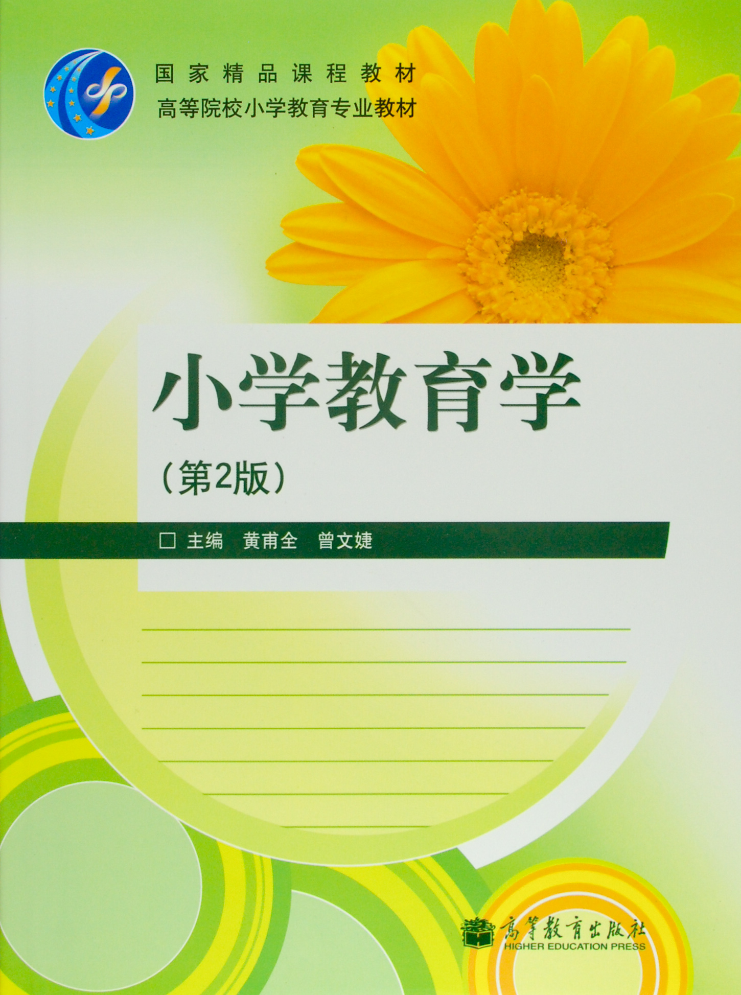 小学教育学第2版加学卡/防伪标新封面