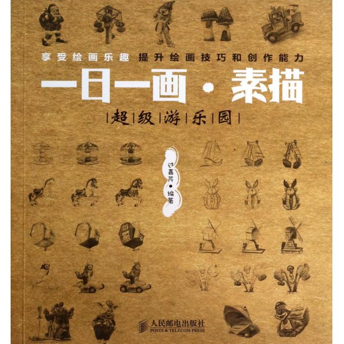 一日一画素描(超级游乐园)