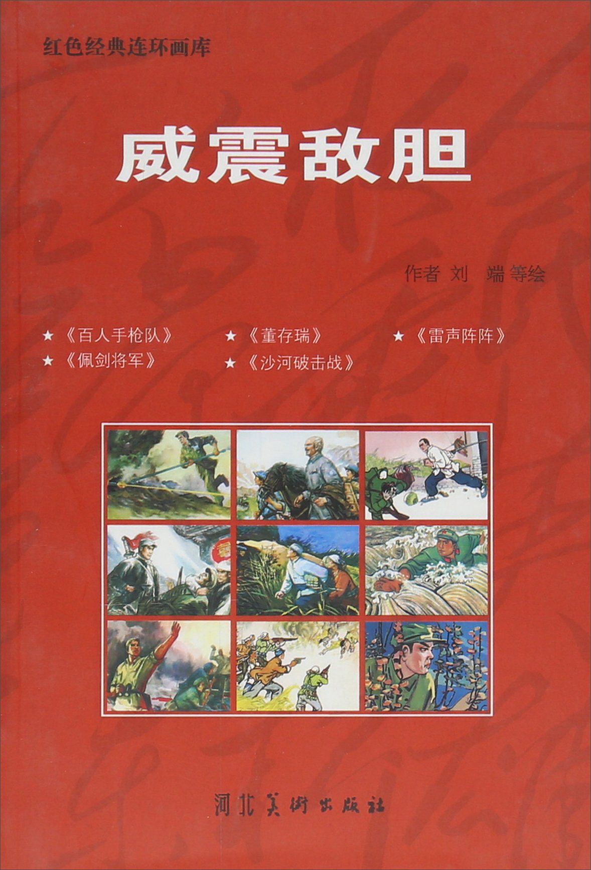 威震敌胆/红色经典连环画库