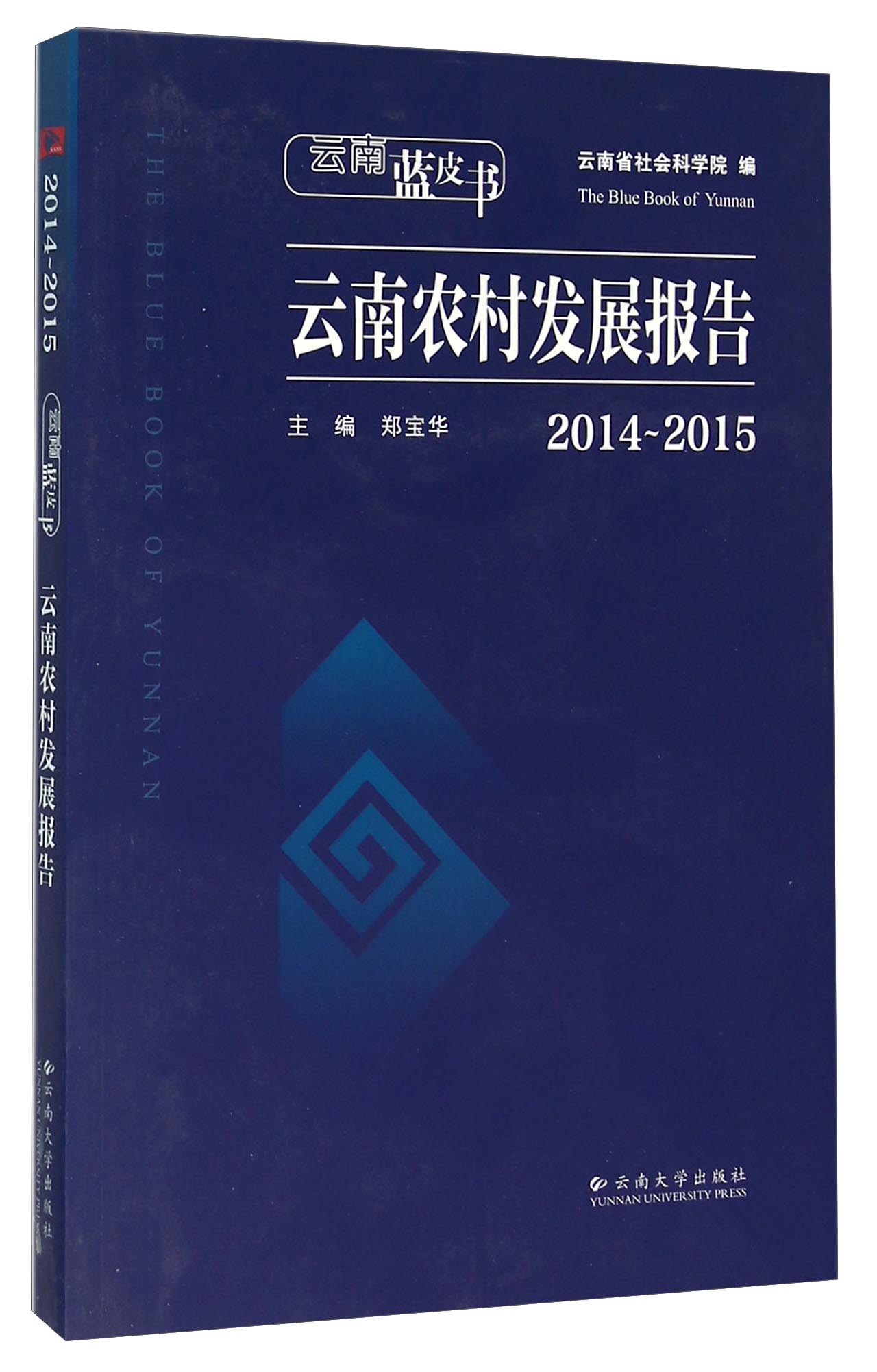 云南农村发展报告（2014-2015）