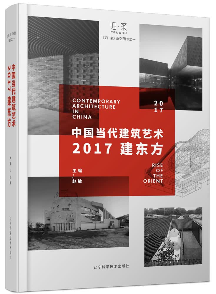 中国当代建筑艺术：2017建东方 建筑 书籍