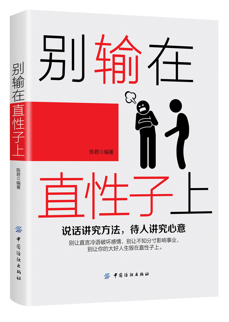 别输在直性子上
