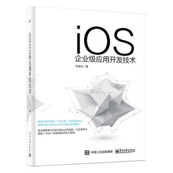 iOS企业级应用开发技术 和凌志 9787121328282 电子工业出版社