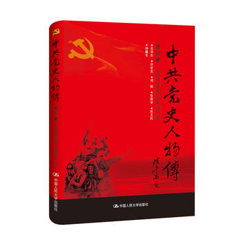 中史人物传 第50卷 中国中共党史人物研究会 9787300241005 中国人民大学出版