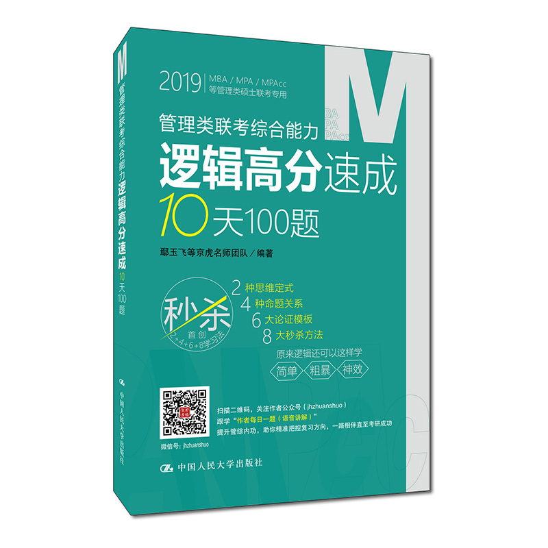 管理类联考综合能力逻辑高分速成10天10