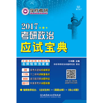 2017考研政治应试宝典 米鹏 9787568219358 北京理工大学出版社