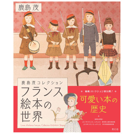法国绘本的世界——鹿岛茂收藏 フランス絵本の世界コレクション 日本绘画插画插图设计书籍