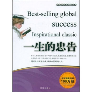 一生的忠告 张艳玲 9787550201118 京华出版社