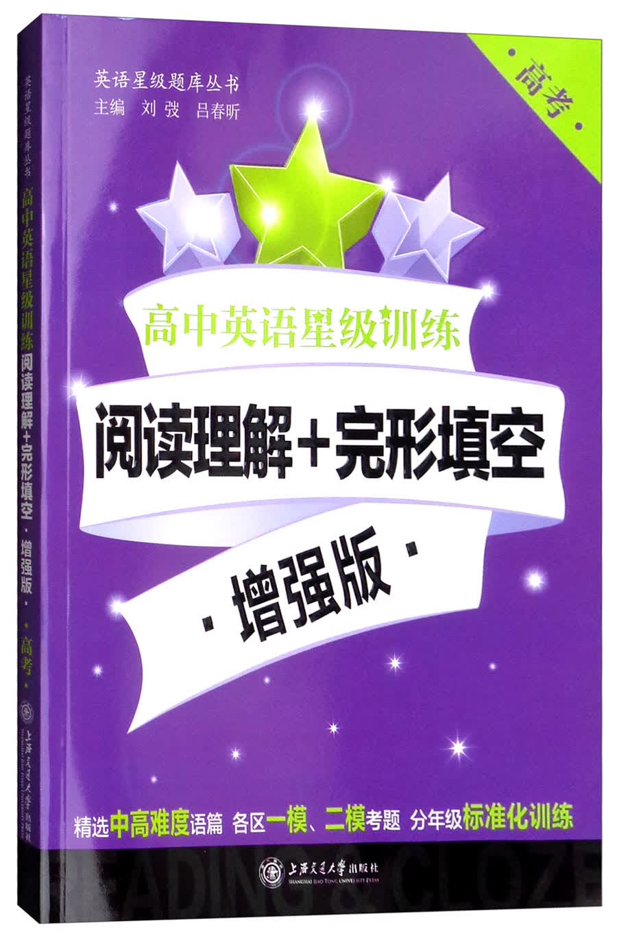 高中英语星级训练:阅读理解+完形填空 增强版(高考)/英语星级题库丛书