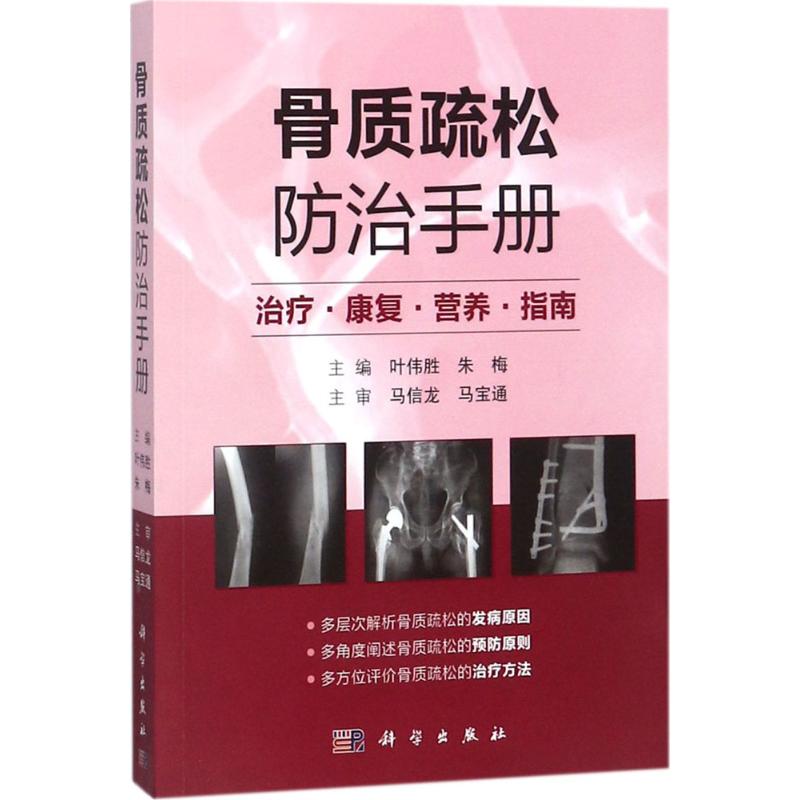 骨质疏松防治手册