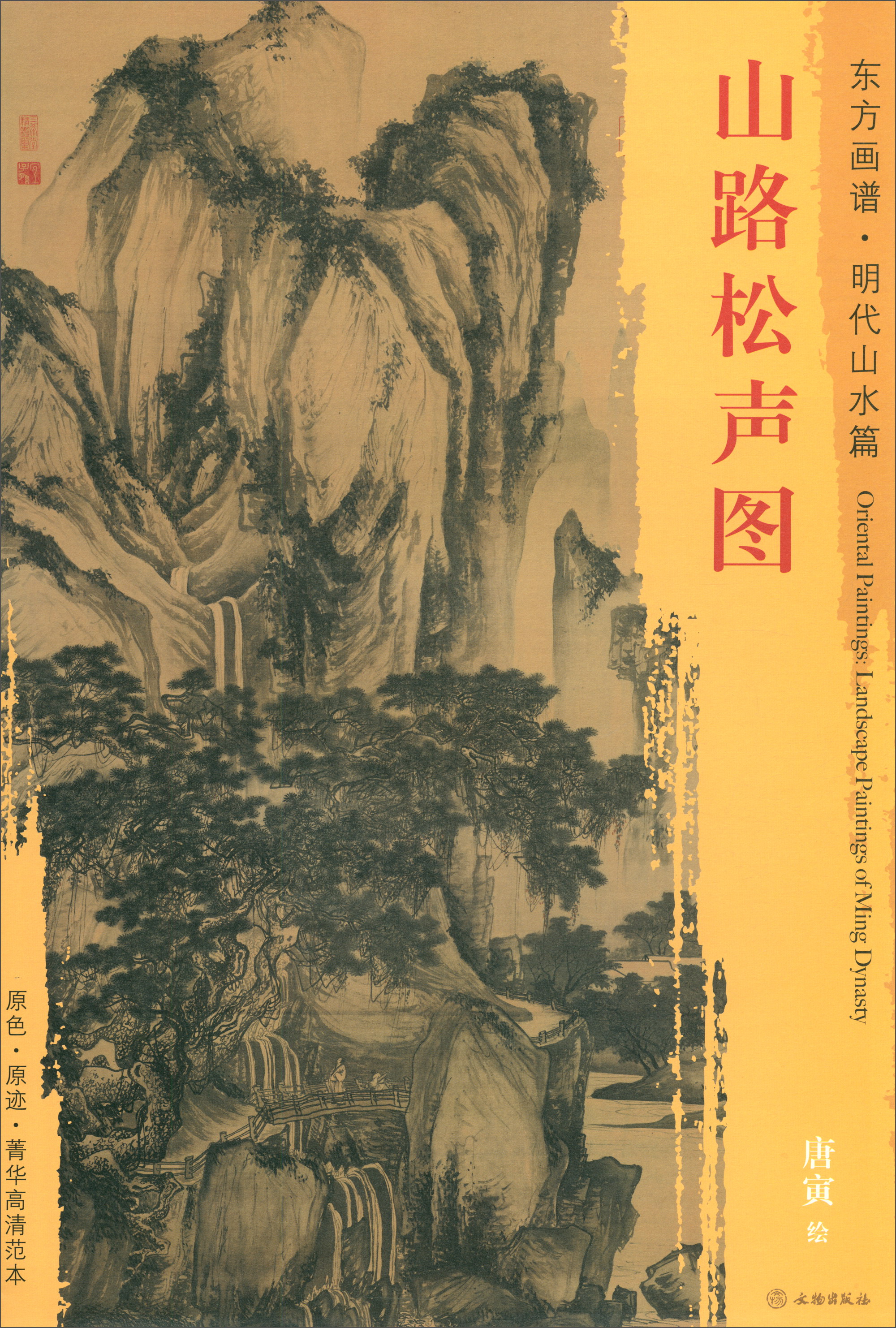 东方画谱·明代山水篇：山路松声图