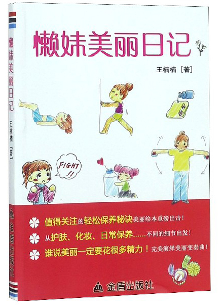 懒妹美丽日记