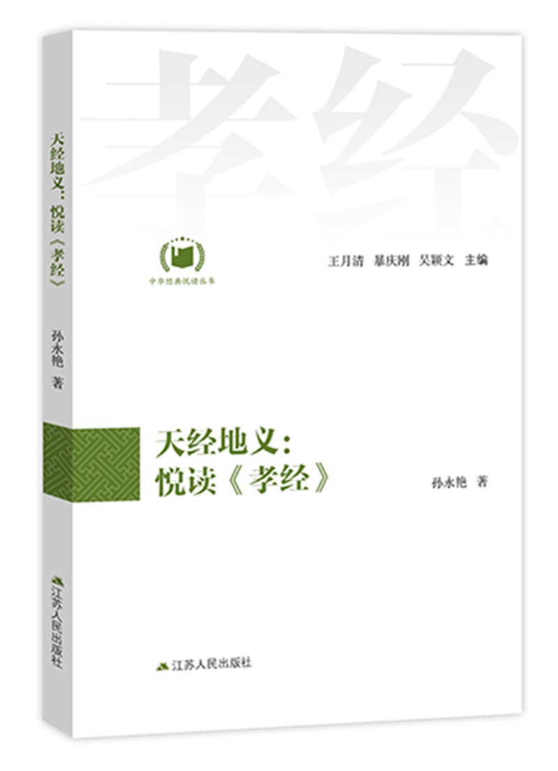 天经地义：悦读《孝经》（中华经典悦读丛书：10）
