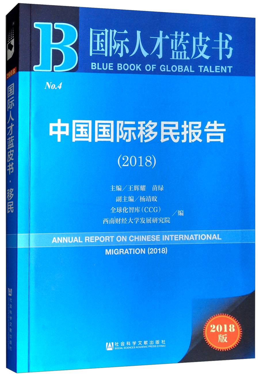 国际人才蓝皮书：中国国际移民报告（2018版）
