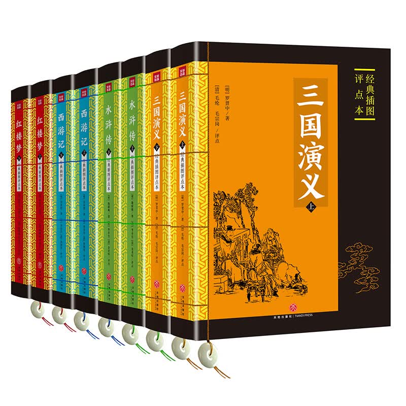 四大名著 经典插图评点本（全8册）（足本典藏版）