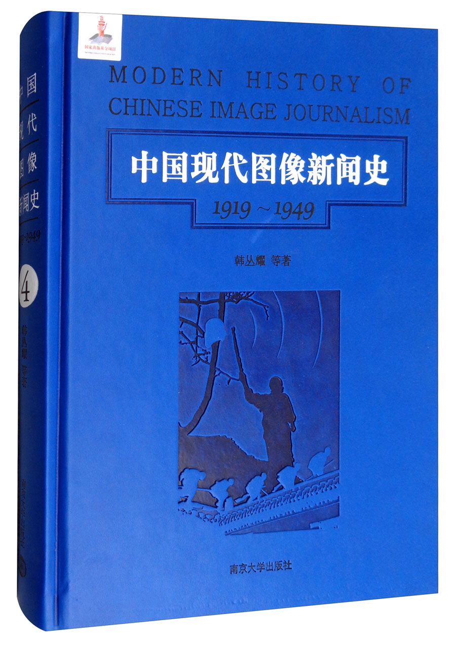 第4卷/中国现代图像新闻史（1919-1949）