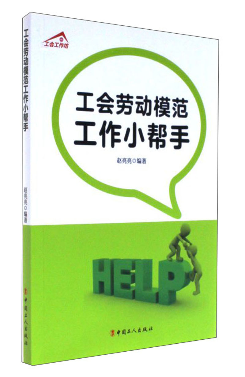 工会劳动模范工作小帮手 工会工作坊